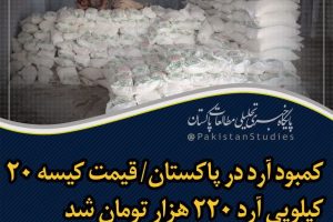 کمبود آرد در پاکستان